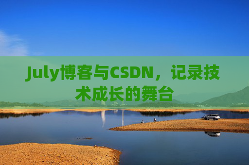 July博客与CSDN，记录技术成长的舞台