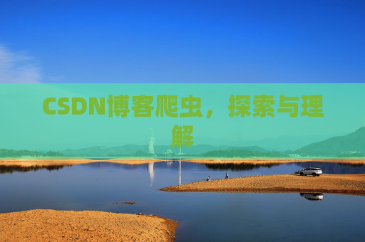 CSDN博客爬虫，探索与理解