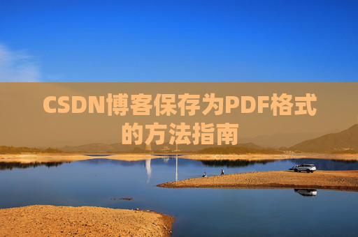 CSDN博客保存为PDF格式的方法指南